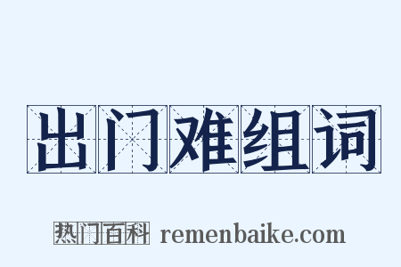 出门难组词是什么意思的图片